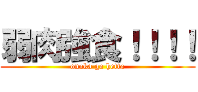 弱肉強食！！！！ (onaka ga hetta)