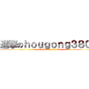 進撃のｈｏｕｇｏｎｇ３８００ (attack on hentai3800)