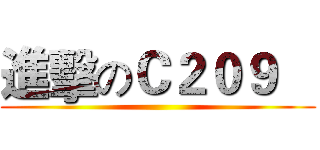 進擊のＣ２０９    ()