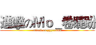 進擊のＭｏ＿卷睫盼 (attack on yyyccckkk)