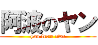 阿波のヤン (yan from awa)