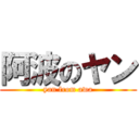 阿波のヤン (yan from awa)