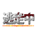 逃走中 (run away fron real)