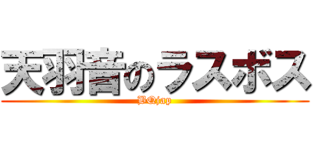 天羽音のラスボス (BQjap)