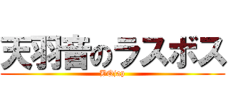 天羽音のラスボス (BQjap)