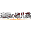 進撃の泰儿美 (attack on TRM)