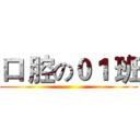 口 腔の０１ 班 ()