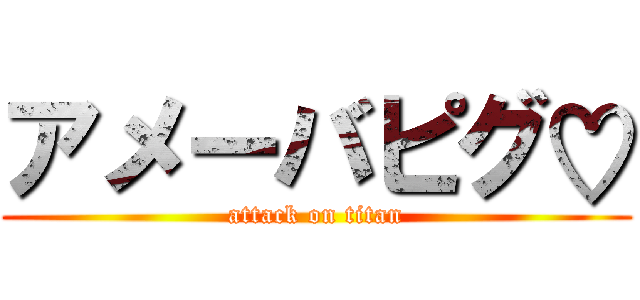 アメーバピグ♡ (attack on titan)