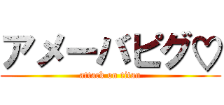 アメーバピグ♡ (attack on titan)