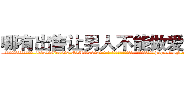 哪有出售让男人不能做爱的药 (哪有出售让男人不能做爱的药【电-186x2687x6963-Q278180069元-吉-药-业】我们做的是长期生意,靠的是老客户长期支持 http://sngk.net/iDw24F
)