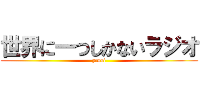 世界に一つしかないラジオ (yasui)