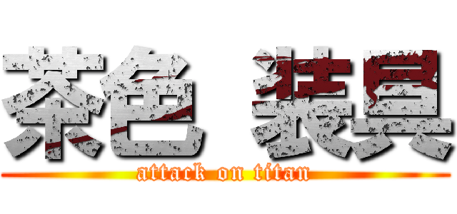 茶色 装具 (attack on titan)