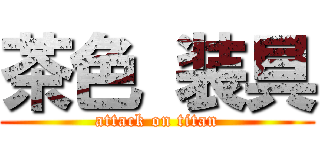 茶色 装具 (attack on titan)
