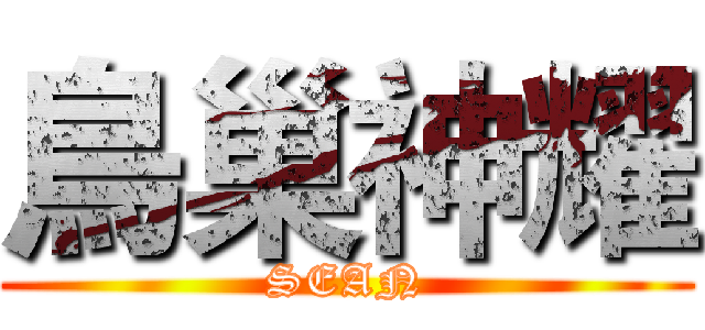 鳥巢神耀 (SEAN)