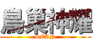 鳥巢神耀 (SEAN)