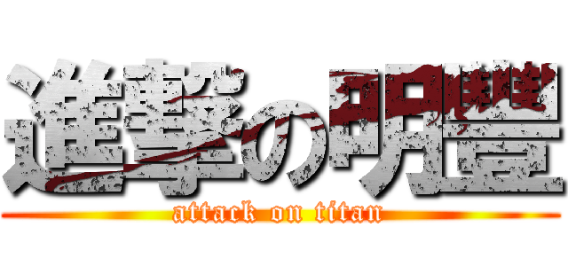 進撃の明豐 (attack on titan)