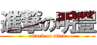 進撃の明豐 (attack on titan)