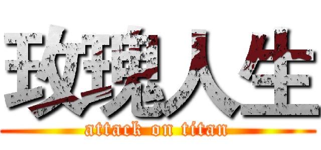 玫瑰人生 (attack on titan)