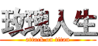 玫瑰人生 (attack on titan)