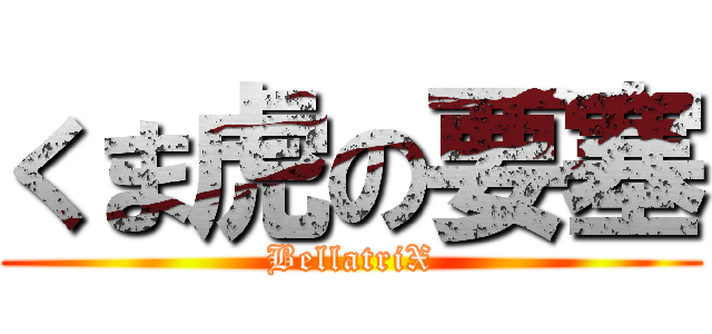 くま虎の要塞 (BellatriX)