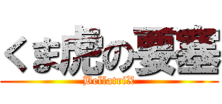 くま虎の要塞 (BellatriX)