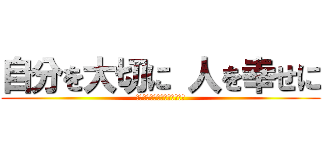 自分を大切に 人を幸せに (６年１組　９月〜１２月期目標)