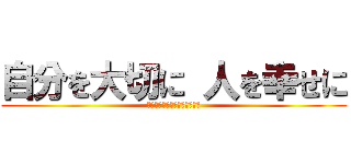 自分を大切に 人を幸せに (６年１組　９月〜１２月期目標)