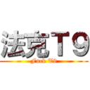 法克Ｔ９ (Fuck T9)