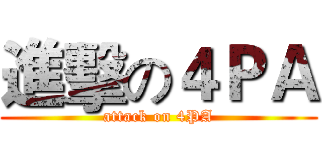 進擊の４ＰＡ (attack on 4PA)