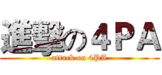進擊の４ＰＡ (attack on 4PA)