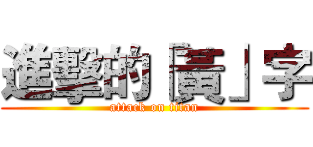 進擊的「黃」字 (attack on titan)
