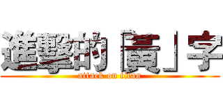進擊的「黃」字 (attack on titan)