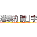 進擊的「黃」字 (attack on titan)
