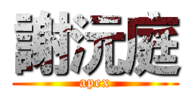謝沅庭 (apex)
