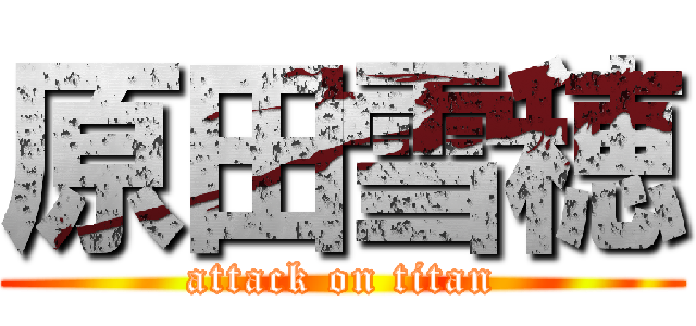 原田雪穂 (attack on titan)