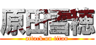 原田雪穂 (attack on titan)