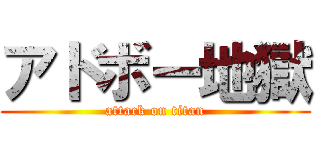 アドボー地獄 (attack on titan)