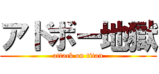 アドボー地獄 (attack on titan)