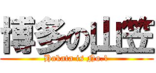 博多の山笠 (Hakata is No.1)