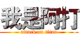 我是阿打 (attack on titan)