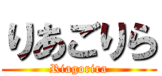 りあごりら (Riagorira)