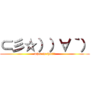 ⊂彡☆））∀｀） (what is that?!)