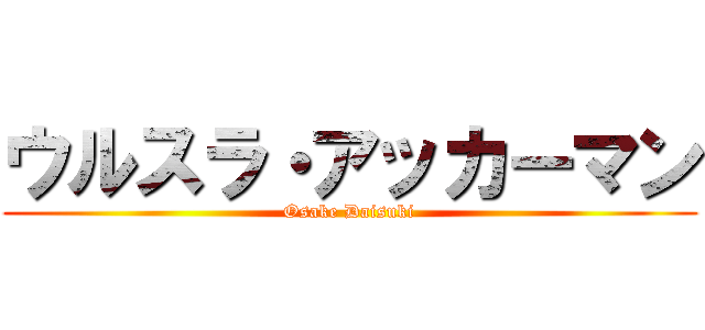 ウルスラ・アッカーマン (Osake Daisuki)