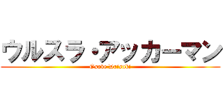 ウルスラ・アッカーマン (Osake Daisuki)