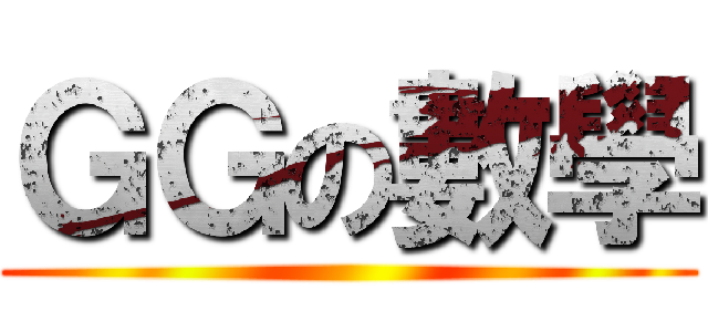 ＧＧの數學 ()