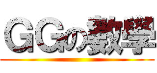 ＧＧの數學 ()
