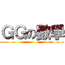 ＧＧの數學 ()
