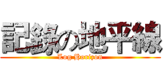 記錄の地平線 (Log Horizon)