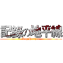 記錄の地平線 (Log Horizon)