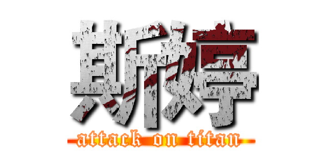 斯婷 (attack on titan)